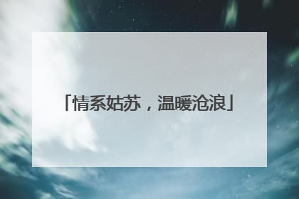 情系姑苏，温暖沧浪