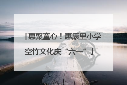 惠聚童心！惠康里小学空竹文化庆“六一”
