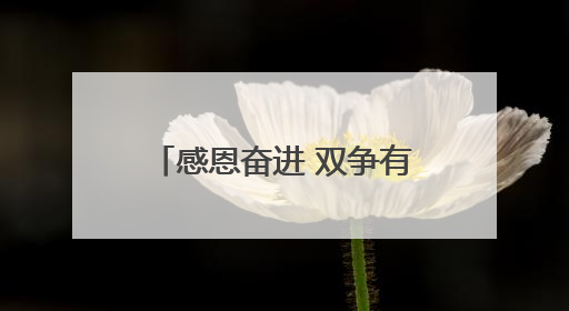 感恩奋进 双争有我•致敬最美家庭丨唐山市逐光图书馆负责人姜玉婵家庭：小家大爱，点亮乡村娃的梦想