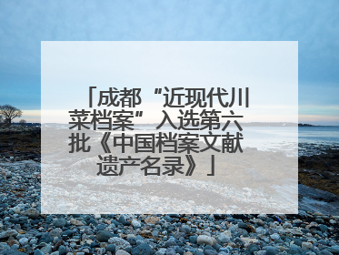 成都“近现代川菜档案”入选第六批《中国档案文献遗产名录》