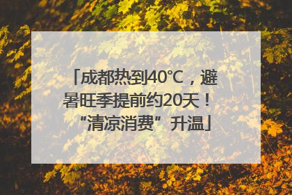 成都热到40℃，避暑旺季提前约20天！“清凉消费”升温