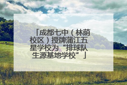 成都七中（林荫校区）授牌蒲江五星学校为“排球队生源基地学校”