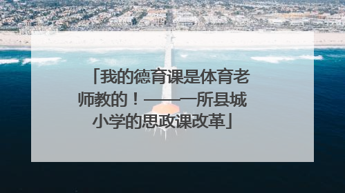 我的德育课是体育老师教的！——一所县城小学的思政课改革