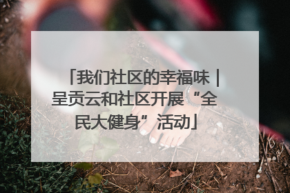 我们社区的幸福味｜呈贡云和社区开展“全民大健身”活动