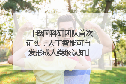 我国科研团队首次证实，人工智能可自发形成人类级认知
