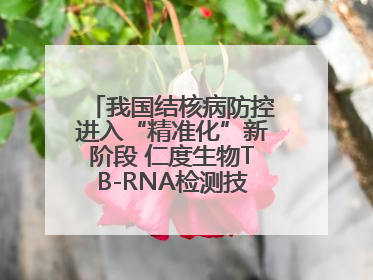 我国结核病防控进入“精准化”新阶段 仁度生物TB-RNA检测技术迎来发展机遇