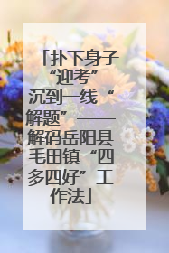 扑下身子“迎考” 沉到一线“解题”——解码岳阳县毛田镇“四多四好”工作法