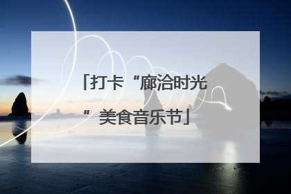 打卡“廊洽时光”美食音乐节