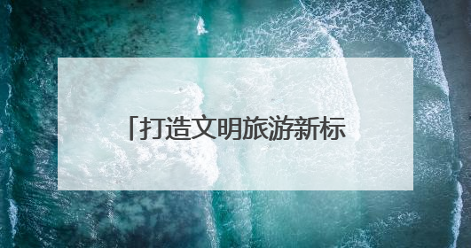 打造文明旅游新标杆！连云港云台山景区“行者”志愿服务队正式出征