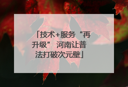 技术+服务“再升级” 河南让普法打破次元壁