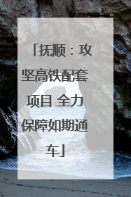 抚顺：攻坚高铁配套项目 全力保障如期通车