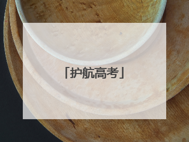护航高考