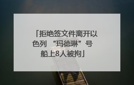 拒绝签文件离开以色列 “玛德琳”号船上8人被拘