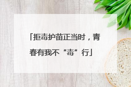 拒毒护苗正当时，青春有我不“毒”行