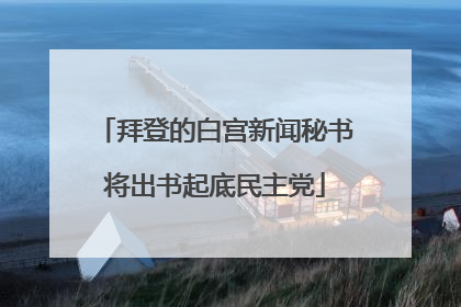 拜登的白宫新闻秘书将出书起底民主党