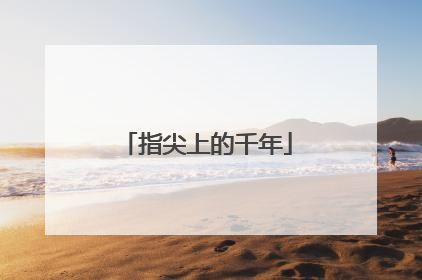 指尖上的千年