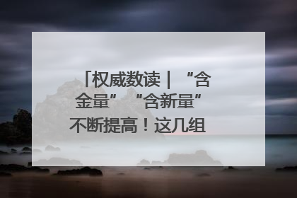 权威数读｜“含金量”“含新量”不断提高！这几组外贸数据要关注