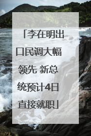 李在明出口民调大幅领先 新总统预计4日直接就职