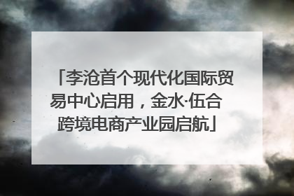 李沧首个现代化国际贸易中心启用，金水·伍合跨境电商产业园启航