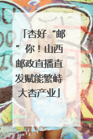 杏好“邮”你！山西邮政直播直发赋能繁峙大杏产业