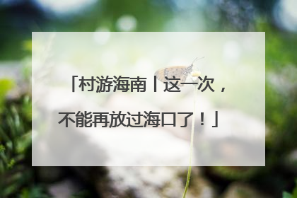 村游海南丨这一次，不能再放过海口了！