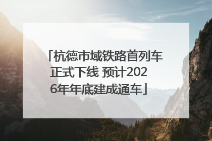 杭德市域铁路首列车正式下线 预计2026年年底建成通车