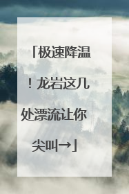 极速降温！龙岩这几处漂流让你尖叫→