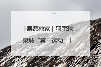 果然独家｜羽毛球，泉城“第一运动”