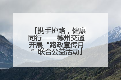 携手护路，健康同行——德州交通开展“路政宣传月”联合公益活动
