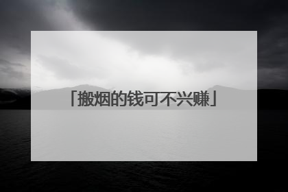 搬烟的钱可不兴赚