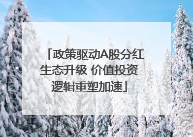 政策驱动A股分红生态升级 价值投资逻辑重塑加速