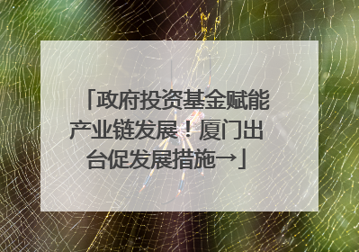 政府投资基金赋能产业链发展！厦门出台促发展措施→