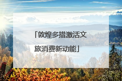 敦煌多措激活文旅消费新动能