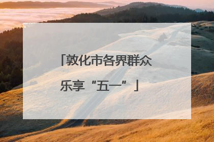 敦化市各界群众乐享“五一”