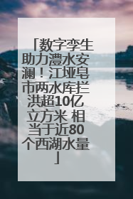 数字孪生助力澧水安澜！江垭皂市两水库拦洪超10亿立方米 相当于近80个西湖水量