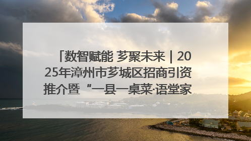 数智赋能 芗聚未来｜2025年漳州市芗城区招商引资推介暨“一县一桌菜·语堂家宴”发布会成功举办