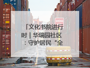 文化书院进行时｜华瑞园社区：守护居民“全龄段健康”，“圈”出幸福感