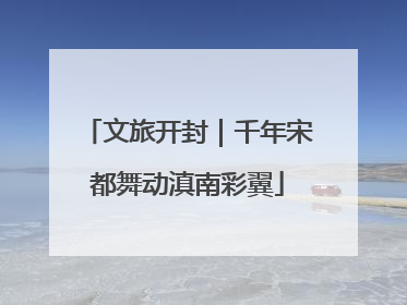 文旅开封｜千年宋都舞动滇南彩翼