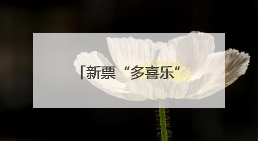 新票“多喜乐”上市！祝您喜乐多多、大吉大利
