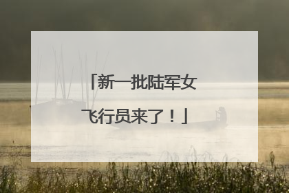 新一批陆军女飞行员来了！