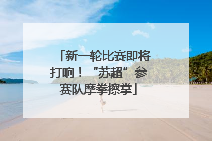 新一轮比赛即将打响！“苏超”参赛队摩拳擦掌