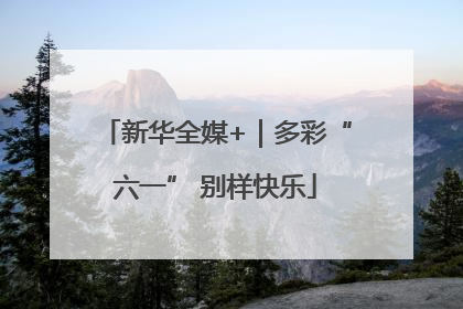 新华全媒+｜多彩“六一” 别样快乐