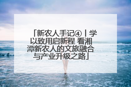 新农人手记④丨学以致用启新程 看湘潭新农人的文旅融合与产业升级之路
