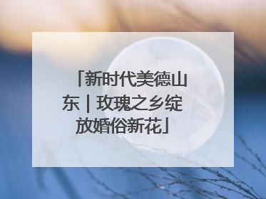 新时代美德山东｜玫瑰之乡绽放婚俗新花