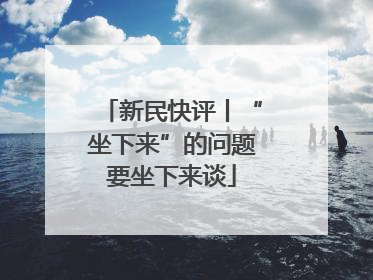 新民快评丨“坐下来”的问题要坐下来谈