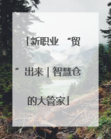 新职业 “贸”出来｜智慧仓的大管家