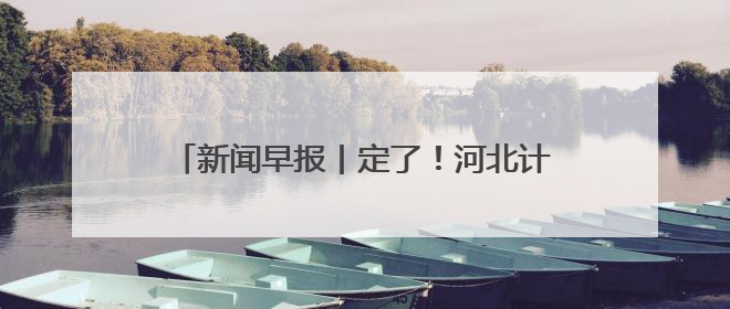 新闻早报丨定了！河北计划招聘1852名特岗教师；河北这名高中生，悄悄做了件超酷的事>>