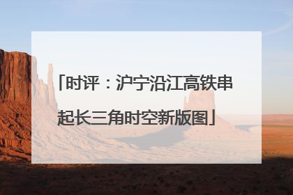 时评：沪宁沿江高铁串起长三角时空新版图
