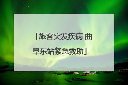 旅客突发疾病 曲阜东站紧急救助
