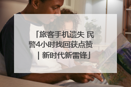 旅客手机遗失 民警4小时找回获点赞｜新时代新雷锋